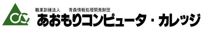 あおもりコンピュータ・カレッジ