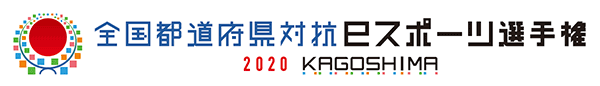 全国都道府県対抗eスポーツ選手権 2020 KAGOSHIMA